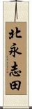 北永志田 Scroll