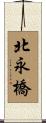 北永橋 Scroll