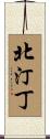北汀丁 Scroll