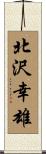 北沢幸雄 Scroll