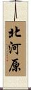北河原 Scroll