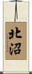 北沼 Scroll