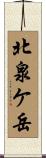 北泉ケ岳 Scroll