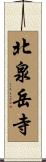 北泉岳寺 Scroll