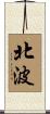 北波 Scroll