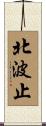北波止 Scroll
