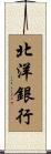 北洋銀行 Scroll