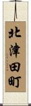 北津田町 Scroll