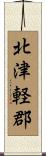 北津軽郡 Scroll