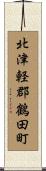 北津軽郡鶴田町 Scroll