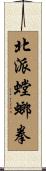 北派螳螂拳 Scroll