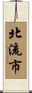 北流市 Scroll