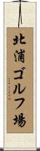 北浦ゴルフ場 Scroll