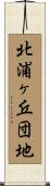 北浦ヶ丘団地 Scroll