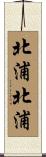 北浦北浦 Scroll