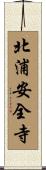 北浦安全寺 Scroll