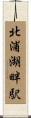 北浦湖畔駅 Scroll
