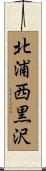 北浦西黒沢 Scroll
