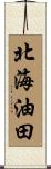 北海油田 Scroll