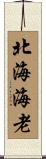 北海海老 Scroll