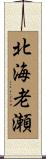 北海老瀬 Scroll