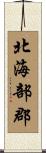 北海部郡 Scroll