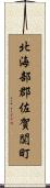 北海部郡佐賀関町 Scroll