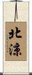 北涼 Scroll