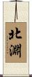 北淵 Scroll