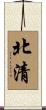 北清 Scroll