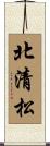 北清松 Scroll