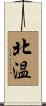 北温 Scroll