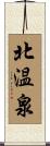 北温泉 Scroll