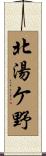 北湯ケ野 Scroll