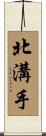 北溝手 Scroll