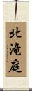 北滝庭 Scroll
