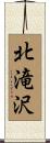 北滝沢 Scroll