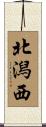 北潟西 Scroll