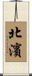 北濱 Scroll