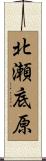 北瀬底原 Scroll