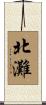 北灘 Scroll