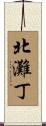 北灘丁 Scroll