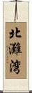 北灘湾 Scroll