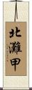 北灘甲 Scroll