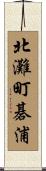 北灘町碁浦 Scroll