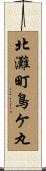 北灘町鳥ケ丸 Scroll
