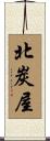 北炭屋 Scroll