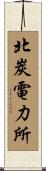 北炭電力所 Scroll