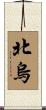 北烏 Scroll