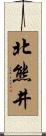 北熊井 Scroll